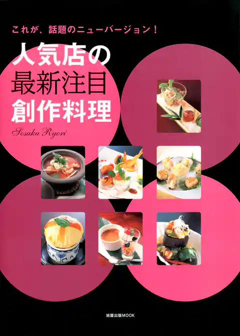 人気店の最新注目創作料理 これが、話題のニューバージョン!