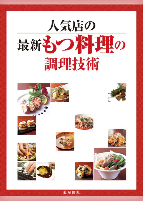 人気店の最新もつ料理の調理技術