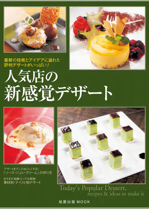 人気店の新感覚デザート　　最新の技術とアイデアに溢れた評判デザートがいっぱい！