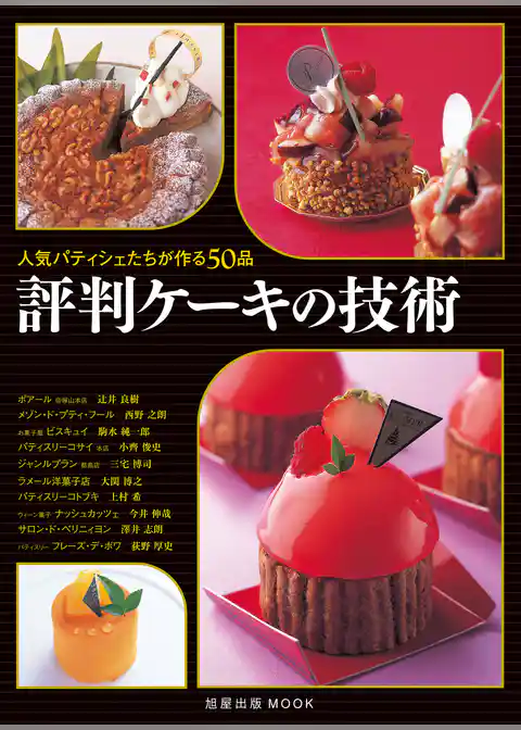 評判ケーキの技術　　人気パティシェたちが作る50品