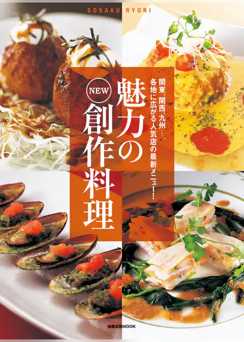 魅力のNEW創作料理　　関東、関西、九州…。各地に広がる人気店の最新メニュー！
