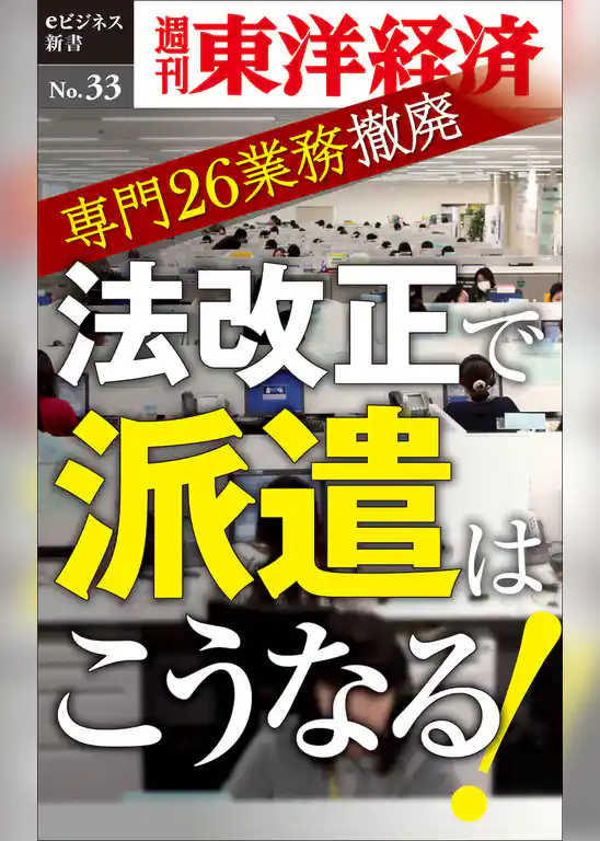 法改正で派遣はこうなる！―週刊東洋経済eビジネス新書No.33