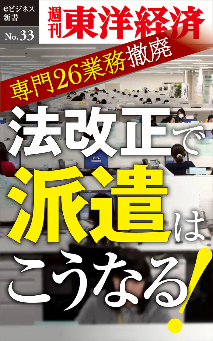 法改正で派遣はこうなる!―週刊東洋経済eビジネス新書No.33