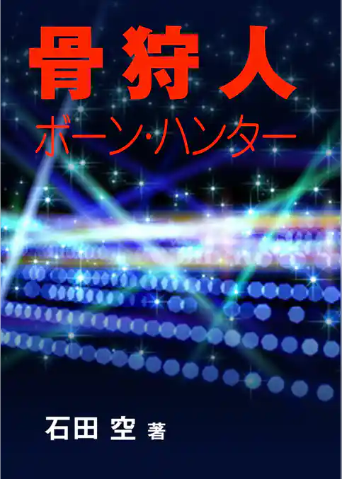 骨狩人―ボーン・ハンター―
