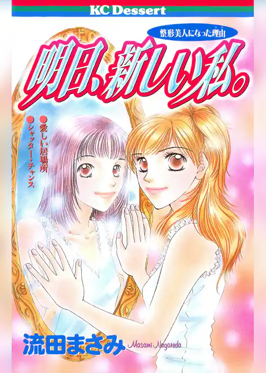 明日、新しい私。