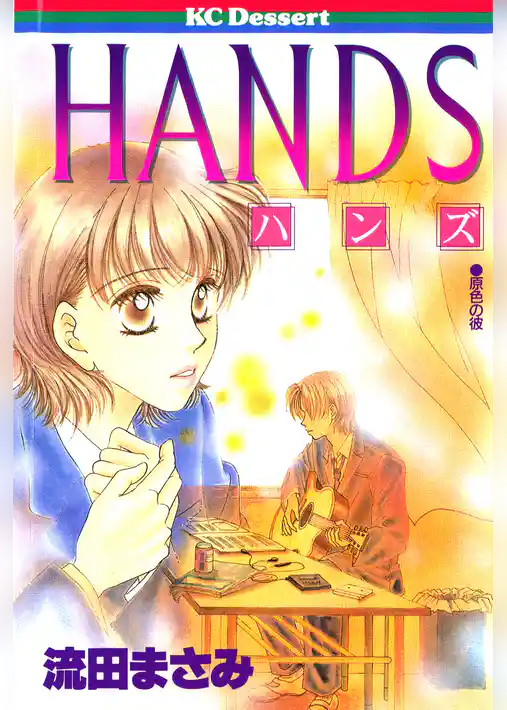 ＨＡＮＤＳ