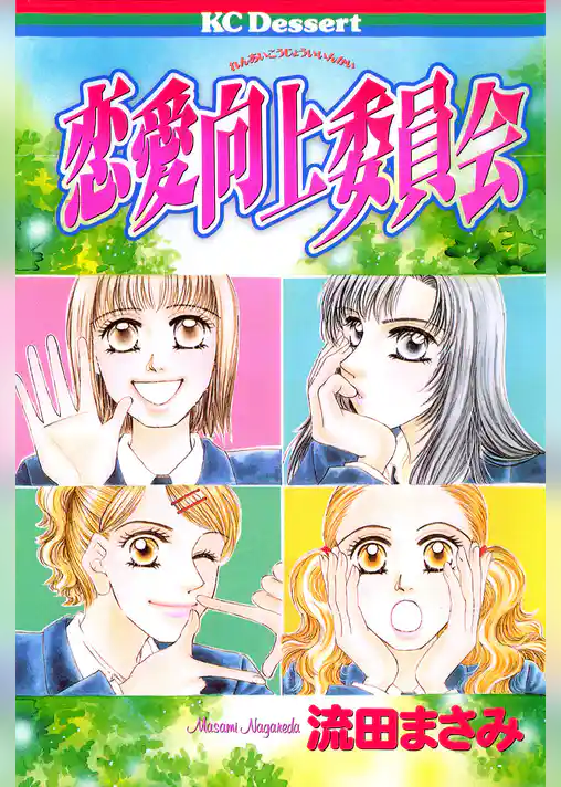 恋愛向上委員会