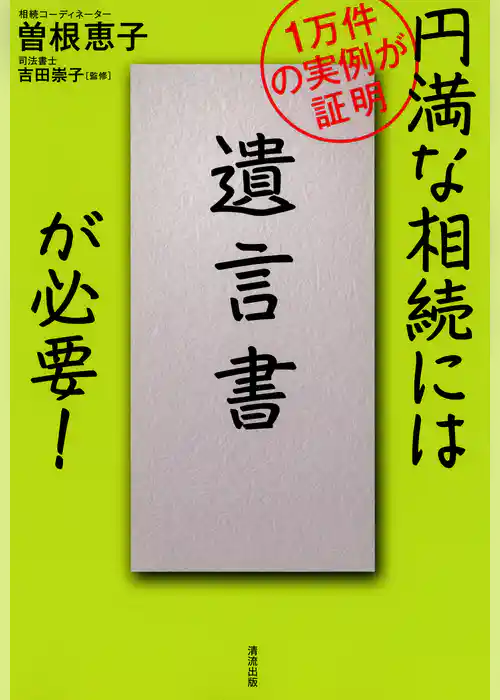 円満な相続には「遺言書」が必要！ : 1万件の実例が証明