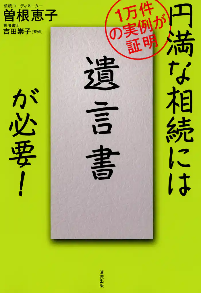 円満な相続には「遺言書」が必要！ : 1万件の実例が証明