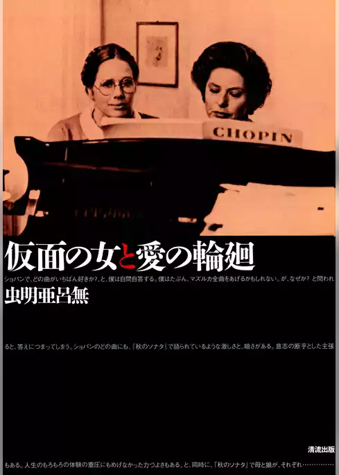 仮面の女と愛の輪廻