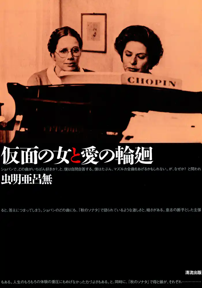 仮面の女と愛の輪廻