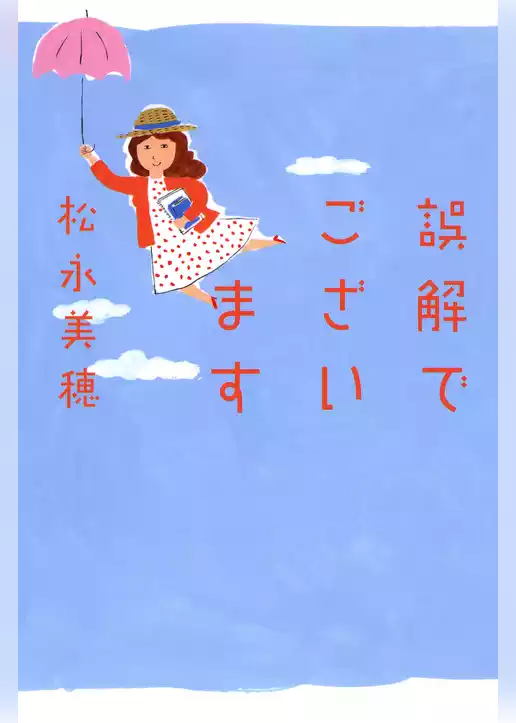 誤解でございます