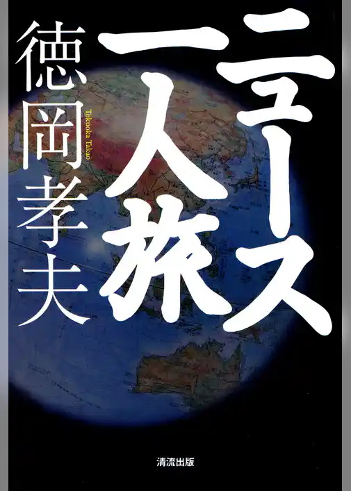 ニュース一人旅