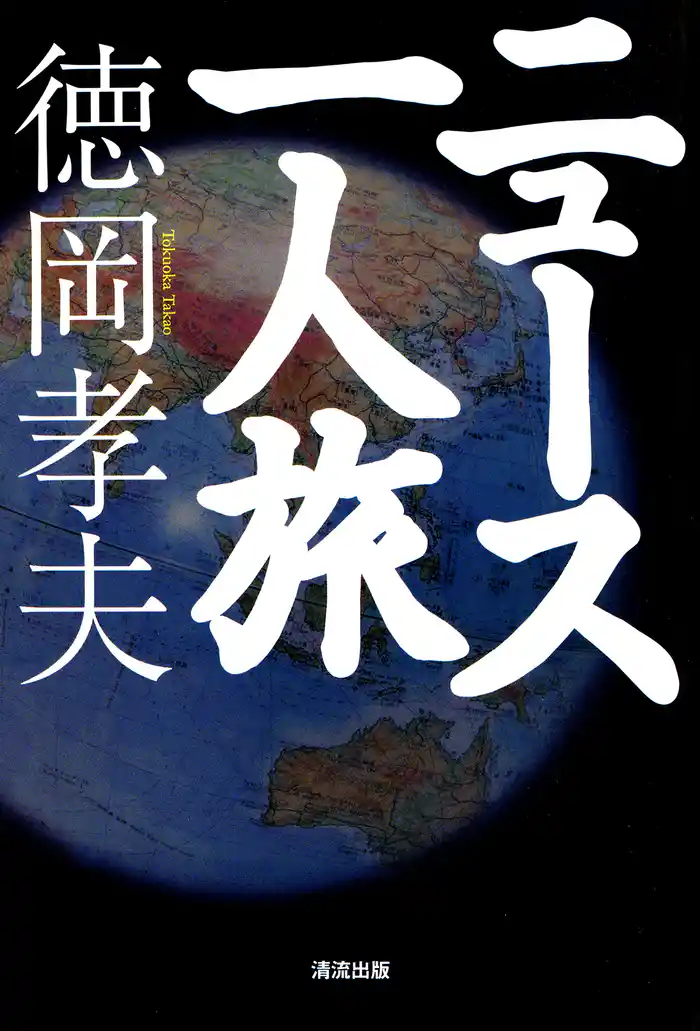 ニュース一人旅