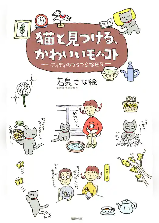 猫と見つける、かわいいモノ・コト : ティティのつらつらな日々