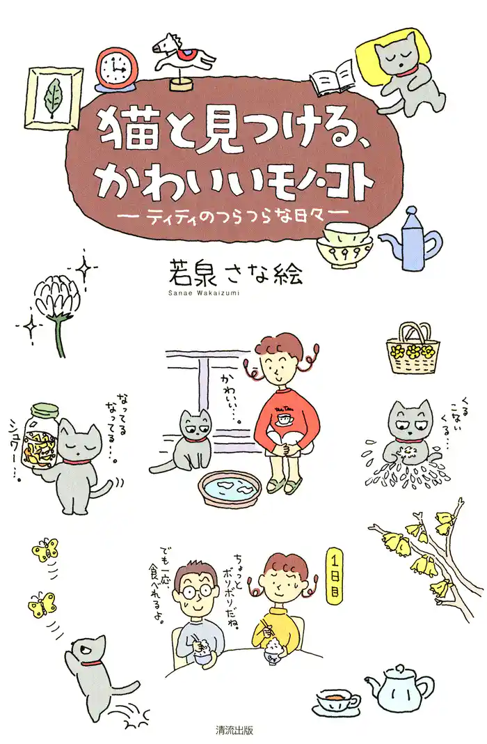 猫と見つける、かわいいモノ・コト : ティティのつらつらな日々