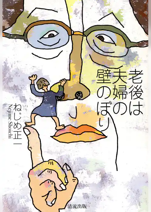 老後は夫婦の壁のぼり