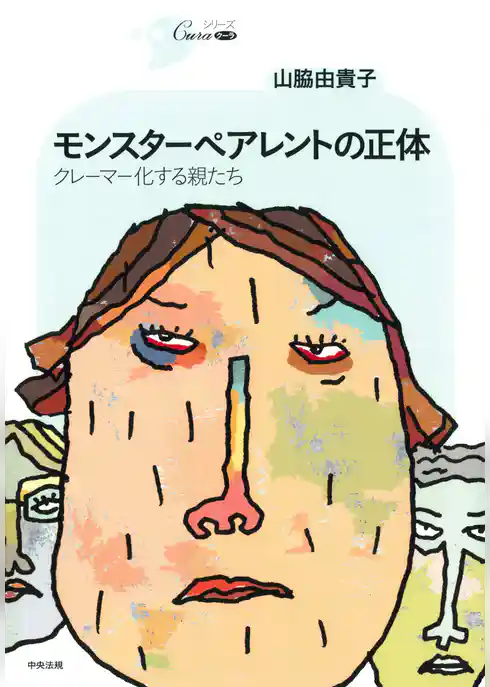 モンスターペアレントの正体