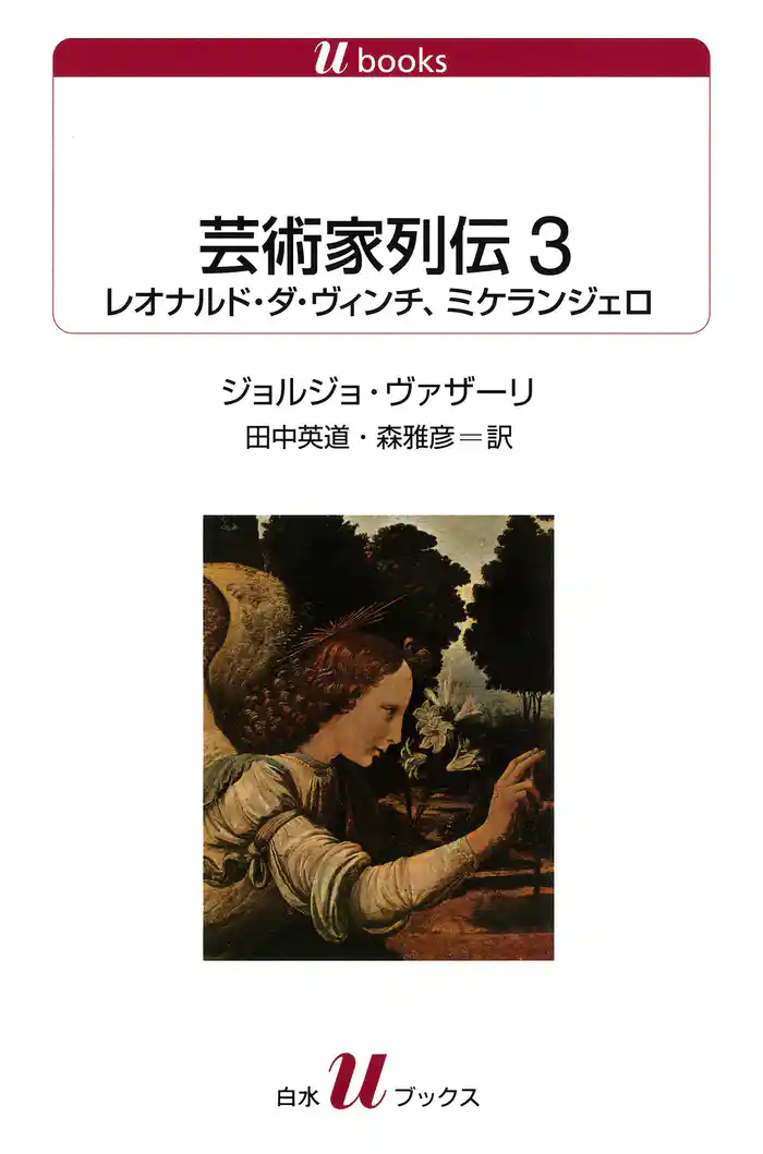 芸術家列伝３　レオナルド・ダ・ヴィンチ、ミケランジェロ