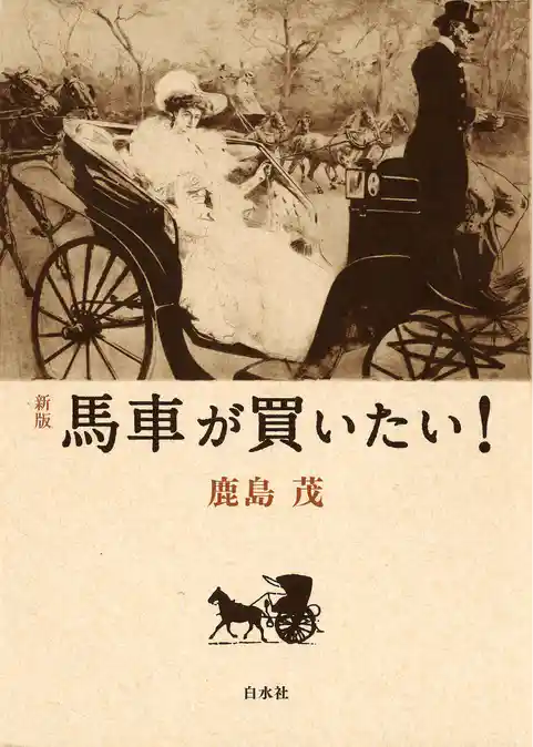 [新版]　馬車が買いたい！
