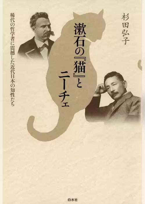 漱石の『猫』とニーチェ : 稀代の哲学者に震撼した近代日本の知性たち