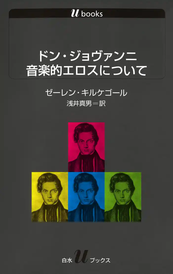 ドン・ジョヴァンニ 音楽的エロスについて