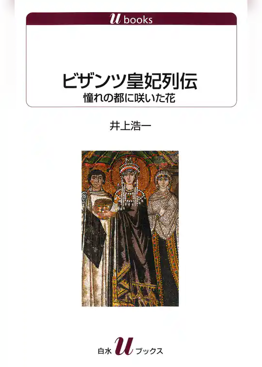 ビザンツ皇妃列伝 : 憧れの都に咲いた花