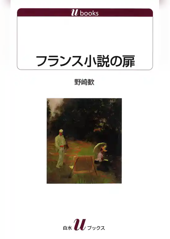 フランス小説の扉