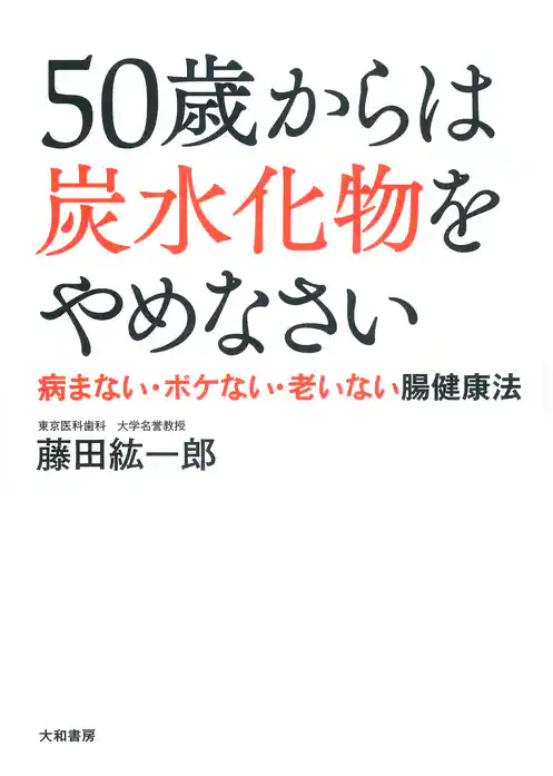 ５０歳からは炭水化物をやめなさい