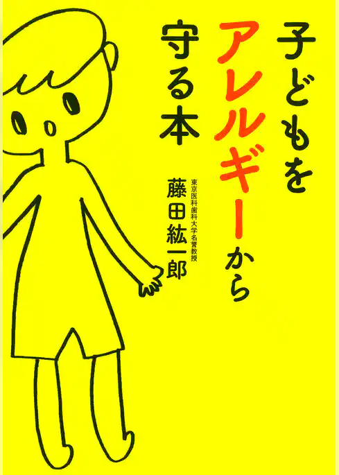子どもをアレルギーから守る本