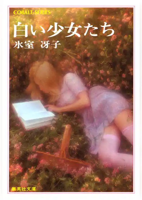 白い少女たち