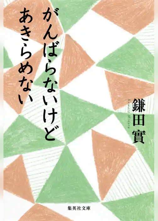 がんばらないけどあきらめない