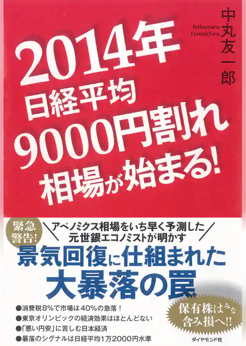 ２０１４年日経平均９０００円割れ相場が始まる！