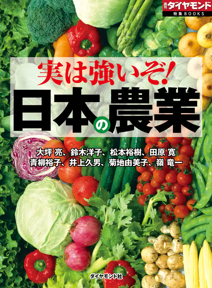 実は強いぞ! 日本の農業