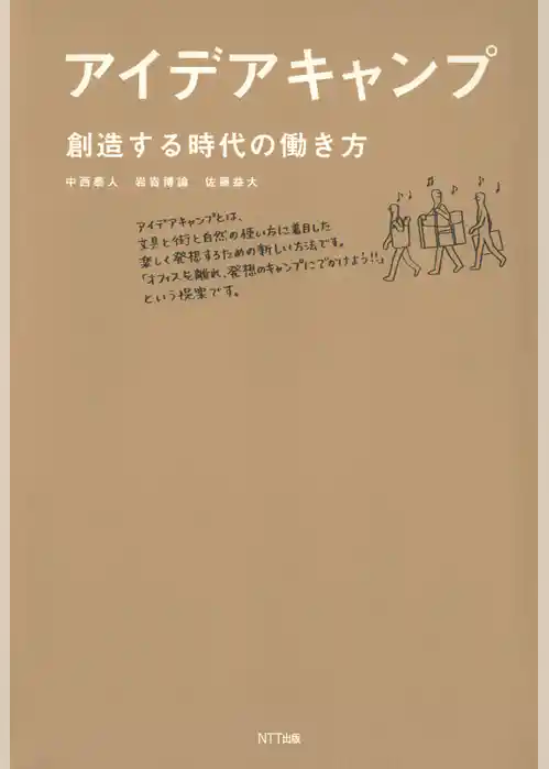 アイデアキャンプ : 創造する時代の働き方