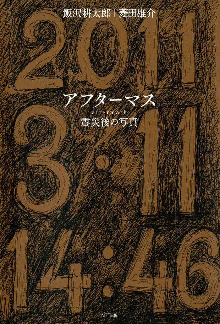 アフターマス : 震災後の写真
