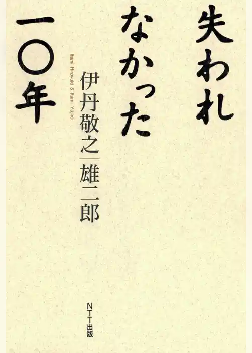 失われなかった一〇年
