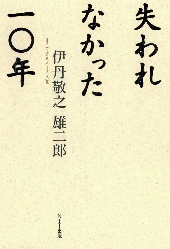 失われなかった一〇年