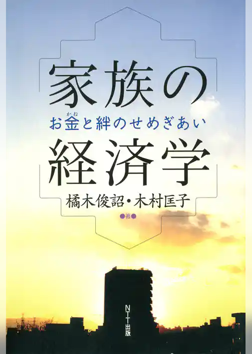 家族の経済学 : お金と絆のせめぎあい