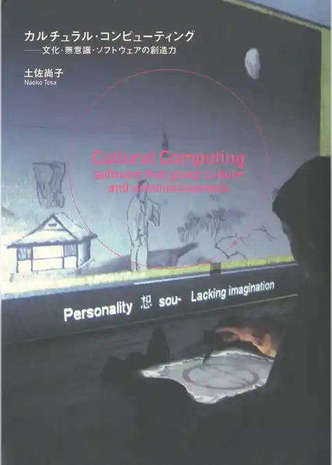 カルチュラル・コンピューティング : 文化・無意識・ソフトウェアの創造力