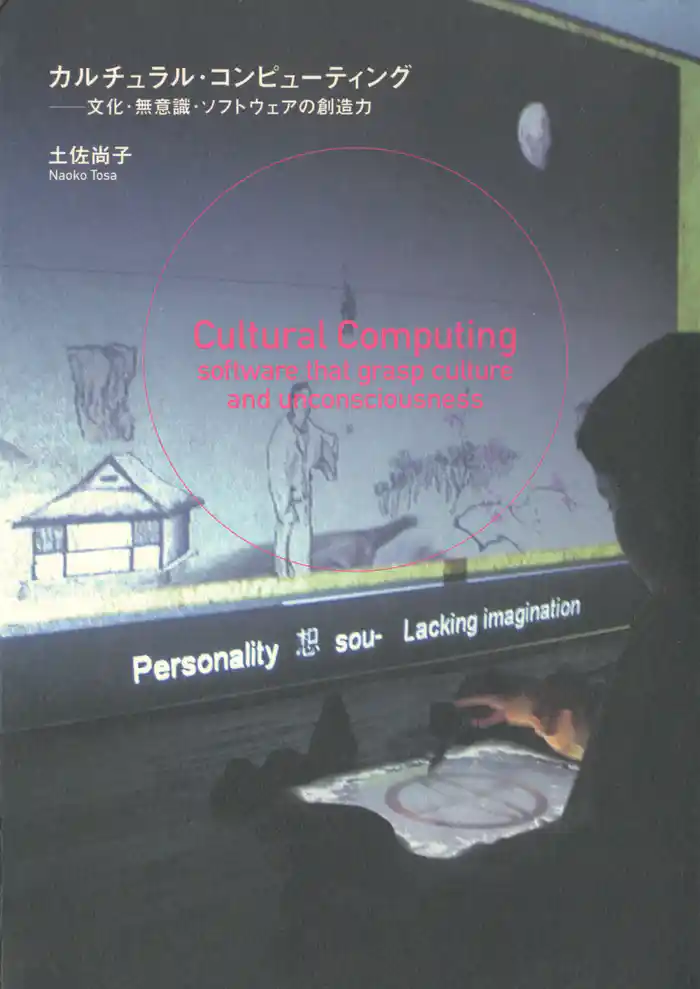 カルチュラル・コンピューティング : 文化・無意識・ソフトウェアの創造力