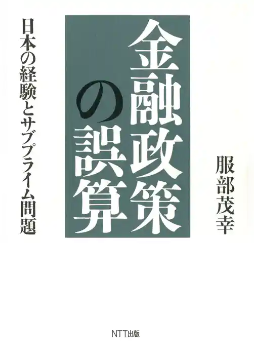 金融政策の誤算 : 日本の経験とサブプライム問題