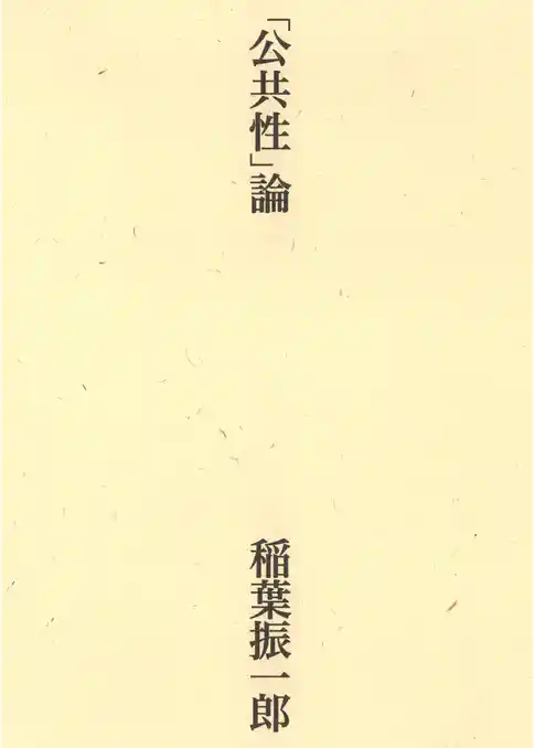 「公共性」論