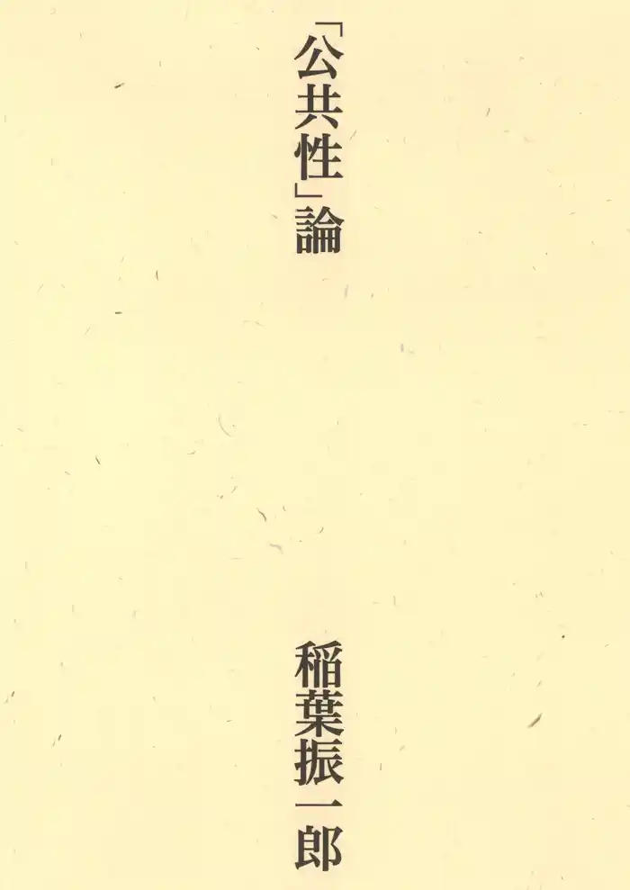 「公共性」論