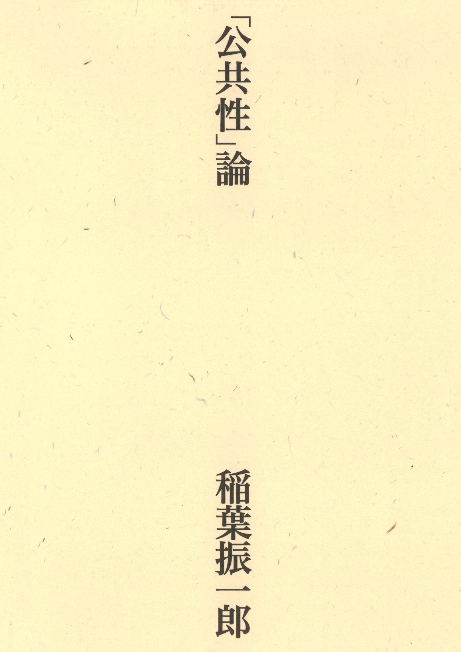 「公共性」論