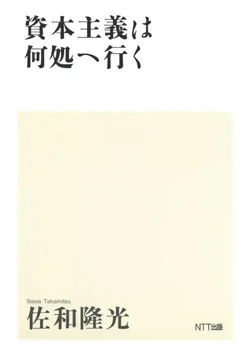 資本主義は何処へ行く