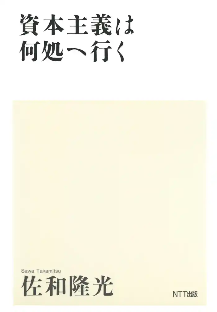 資本主義は何処へ行く