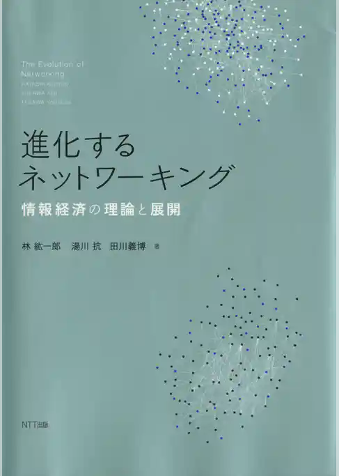 進化するネットワーキング : 情報経済の理論と展開