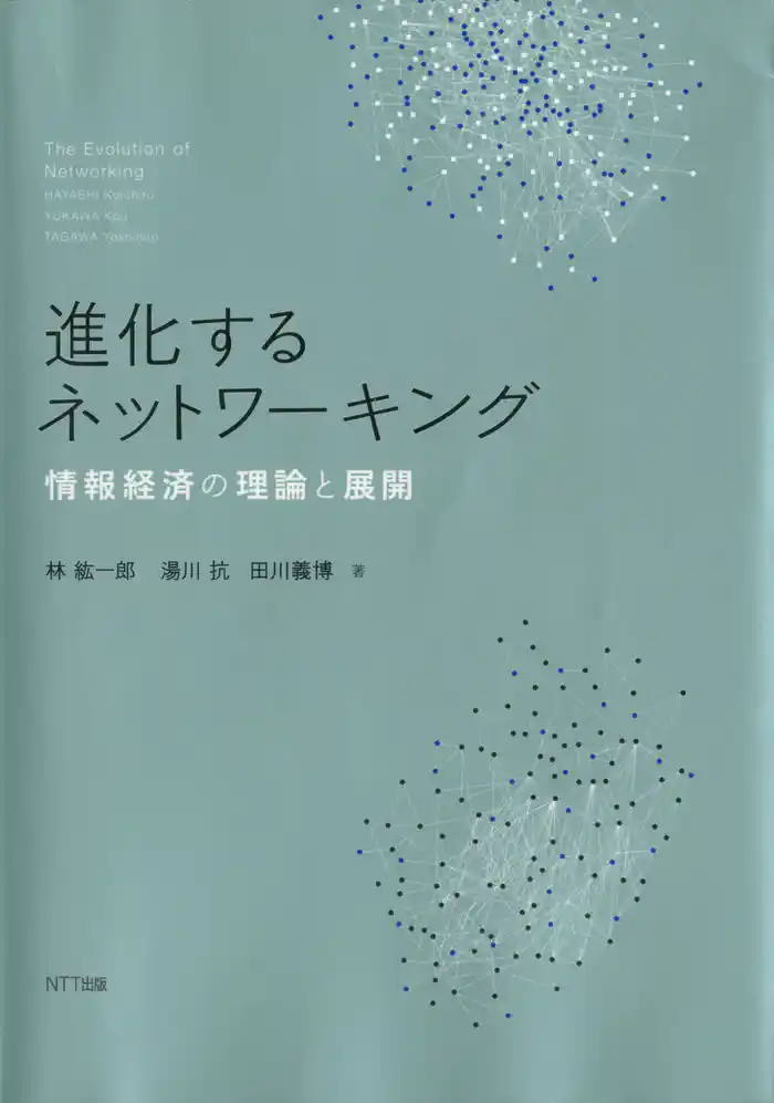 進化するネットワーキング : 情報経済の理論と展開