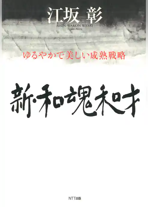 新・和魂和才 : ゆるやかで美しい成熟戦略